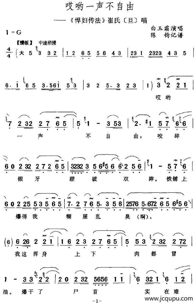 哎哟一声不自由（《悍妇传法》崔氏[旦]唱段）简谱