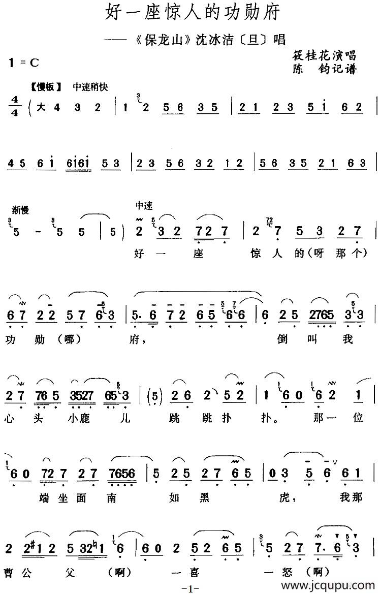 好一座惊人的功勋府（《保龙山》沈冰洁[旦]唱段）简谱