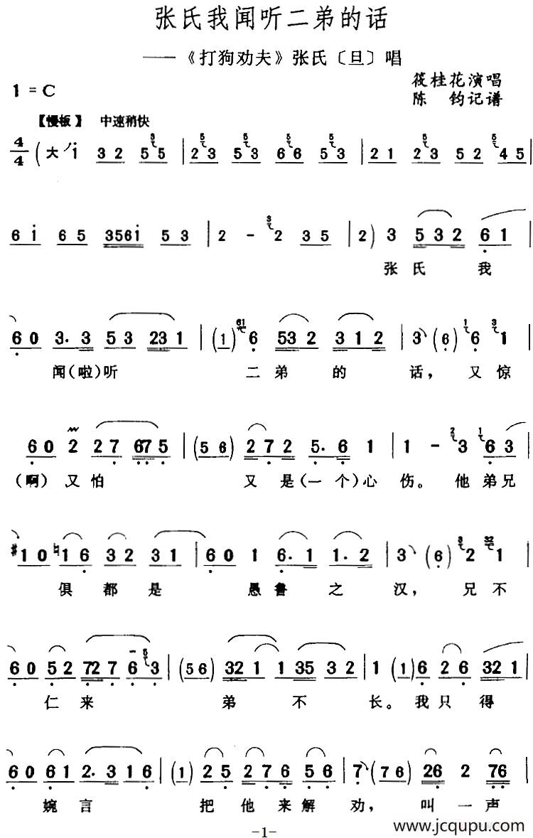 张氏我闻听二弟的话（《打狗劝夫》张氏[旦]唱段）简谱