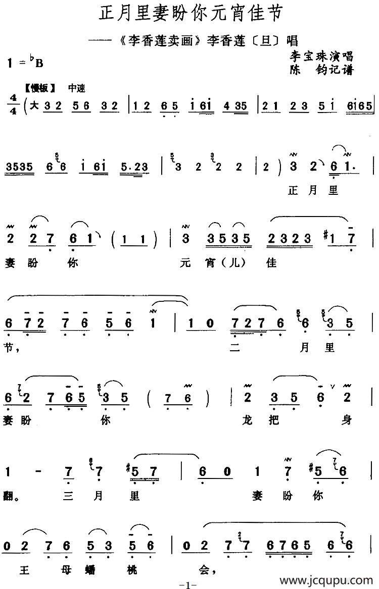 正月里妻盼你元宵佳节（《李香莲卖画》李香莲[旦]唱段）简谱