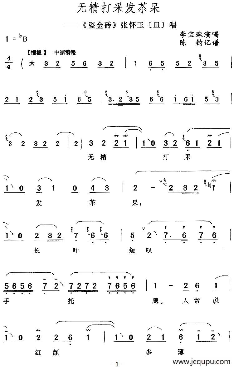 无精打采发苶呆（《盗金砖》张怀玉[旦]唱段）简谱
