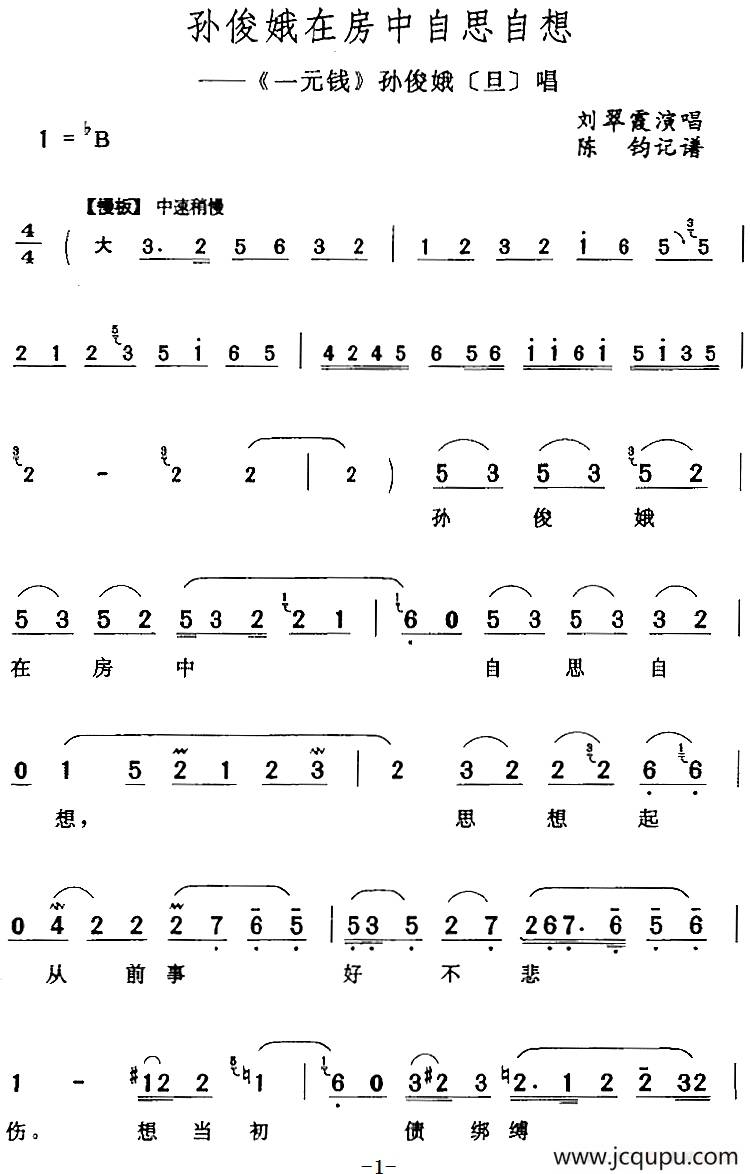 孙俊娥在房中自思自想（《一元钱》孙俊娥[旦]唱段）简谱