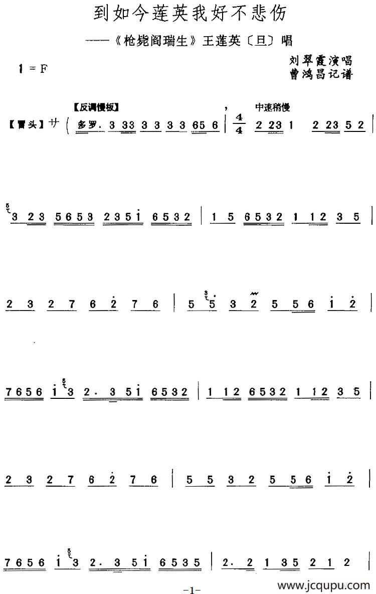 到如今莲英我好不悲伤（《枪毙阎瑞生》王莲英[旦]唱段）简谱