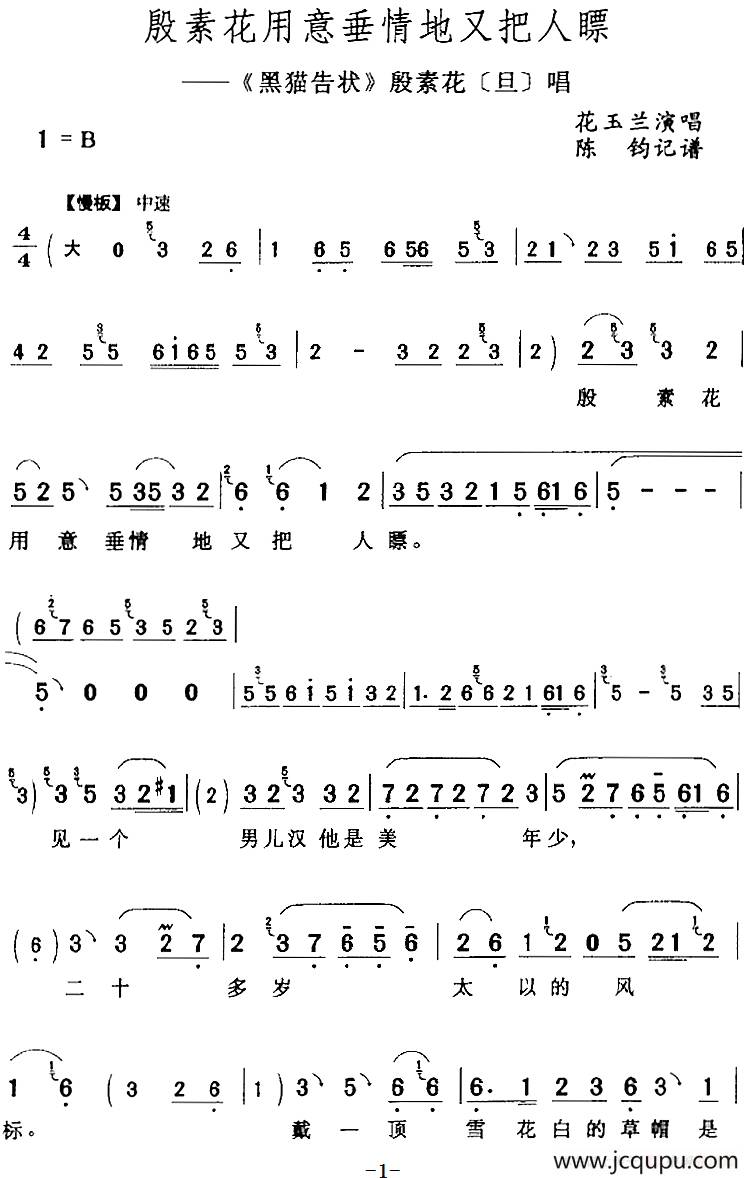 殷素花用意垂情地又把人瞟（《黑猫告状》殷素花[旦]唱段）简谱