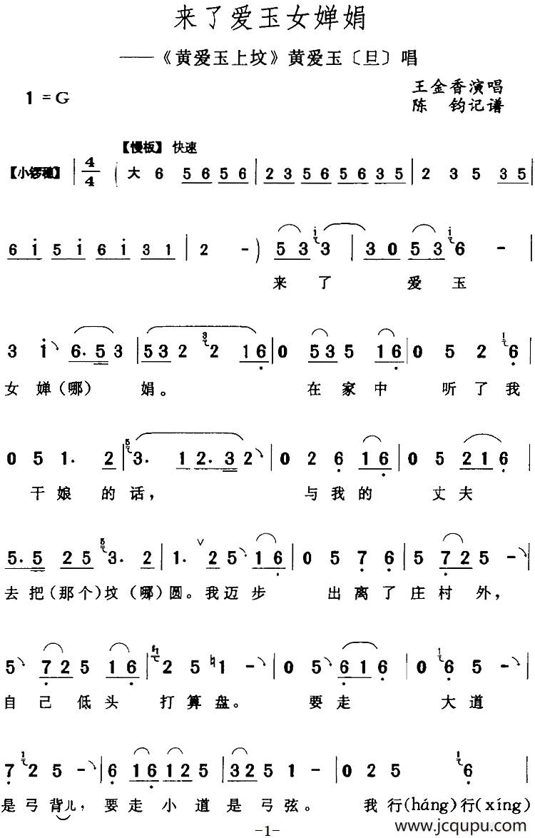 来了爱玉女婵娟（《黄爱玉上坟》黄爱玉[旦]唱段）简谱