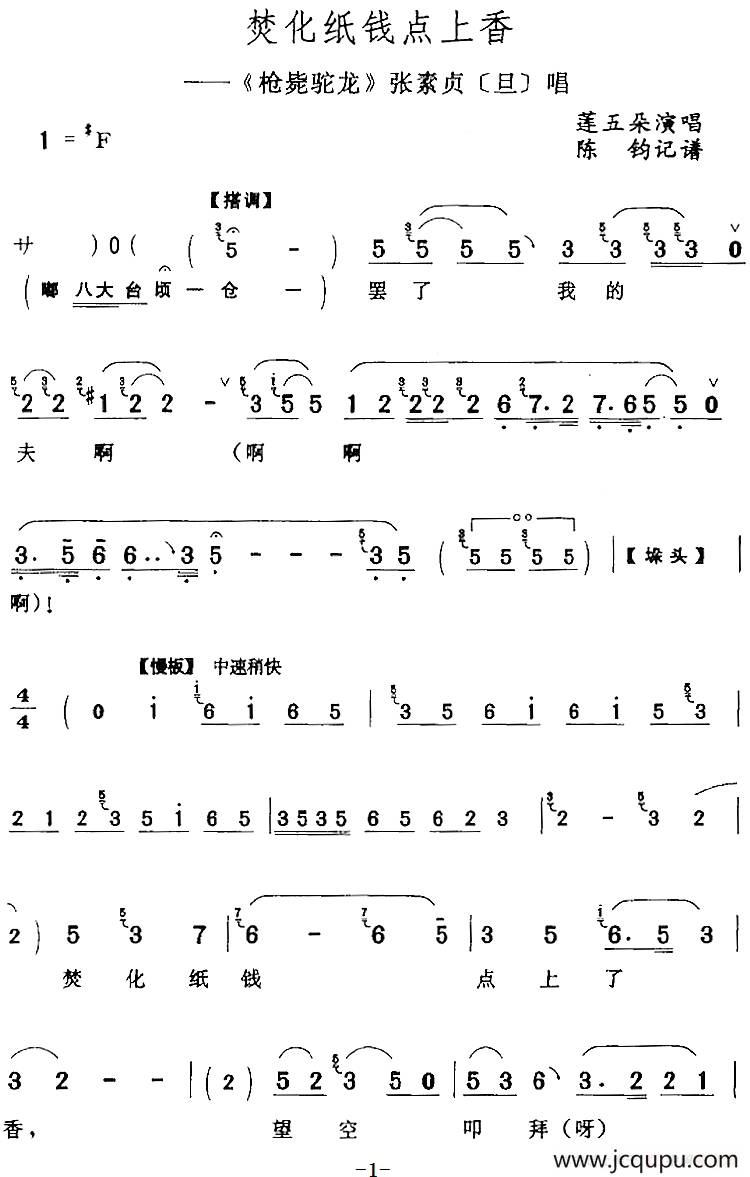 焚化纸钱点上香（《枪毙驼龙》张素贞[旦]唱段）简谱