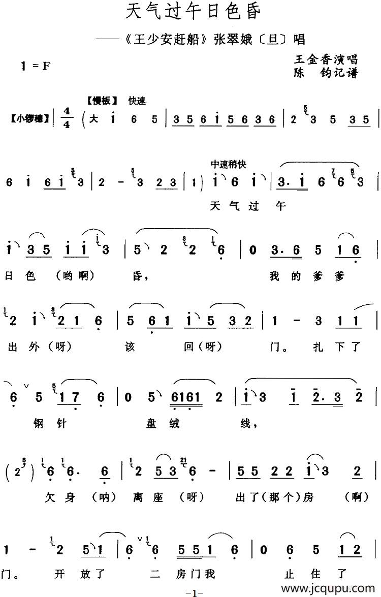 天气过午日色昏（《王少安赶船》张翠娥[旦]唱段）简谱