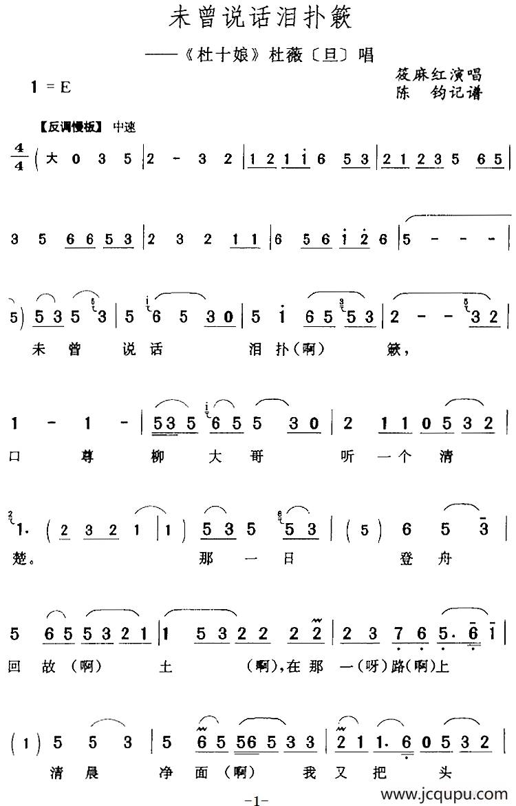 未曾说话泪扑籁（《杜十娘》杜薇[旦]唱段）简谱