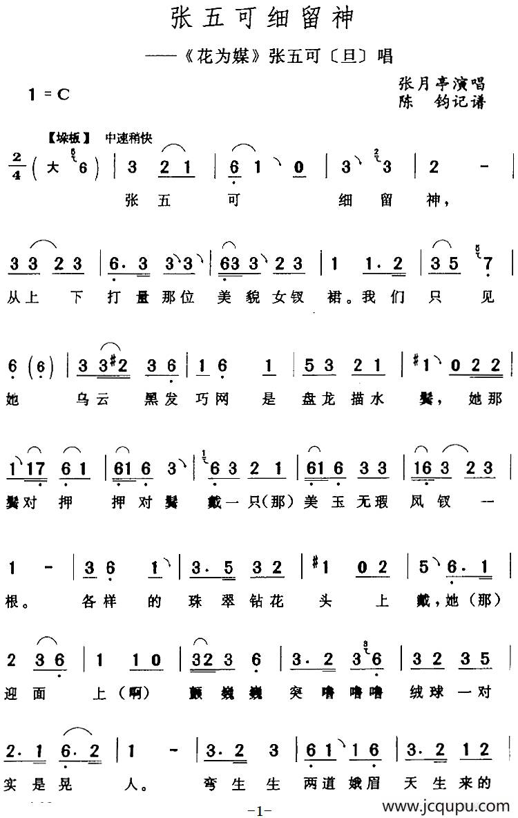 张五可细留神（《花为媒》张五可[旦]唱段）简谱