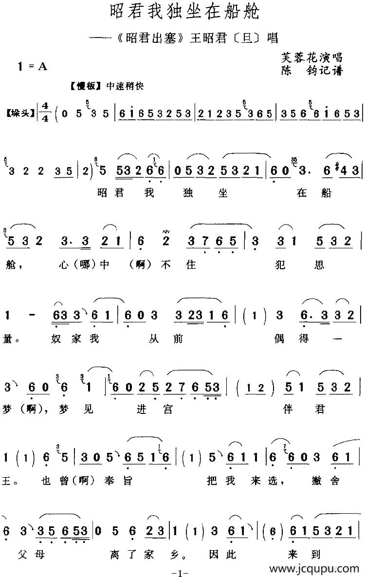邵君我独坐在船舱（《邵君出塞》王昭君[旦]唱段）简谱