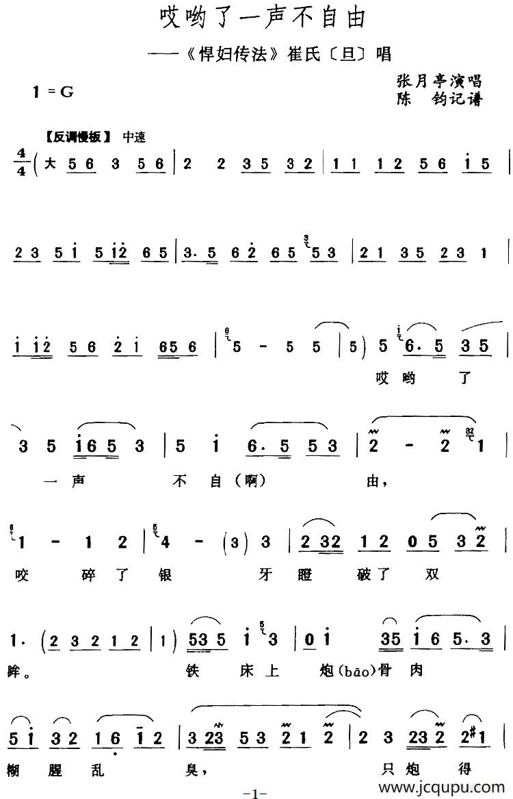哎哟了一声不自由（《悍妇传法》崔氏[旦]唱段）简谱