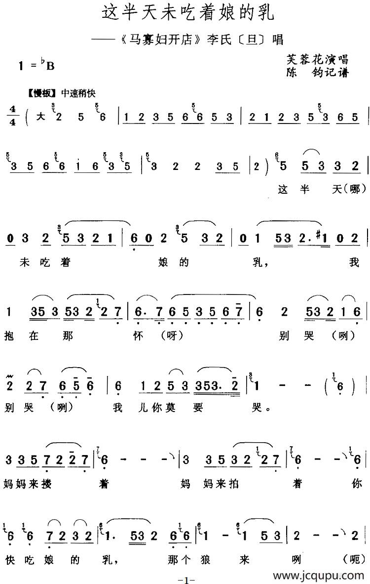 这半天未吃着娘的乳（《马寡妇开店》李氏[旦]唱段）简谱