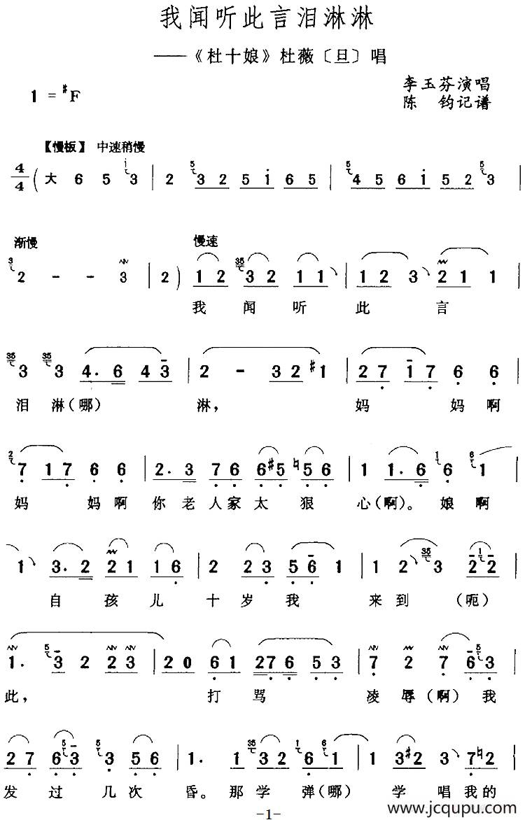 我闻听此言泪淋淋（《杜十娘》杜薇[旦]唱段）简谱