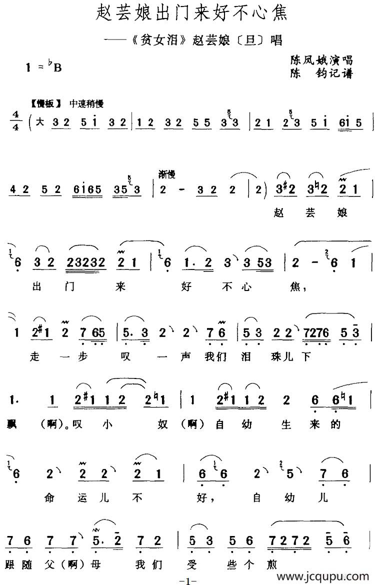 赵芸娘出门来好不心焦（《贫女泪》赵芸娘[旦]唱段）简谱