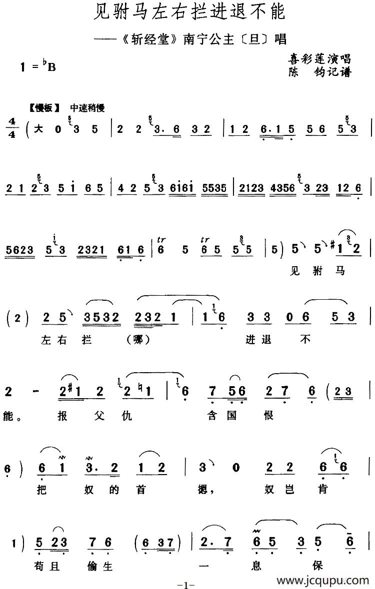 见驸马左右拦进退不能（《斩经堂》南宁公主[旦]唱段）简谱