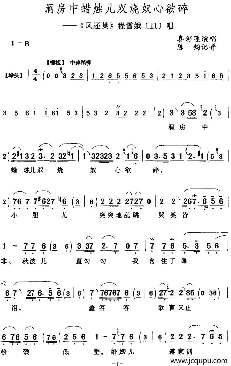 洞房中蜡烛儿双烧奴心欲碎（《凤还巢》程雪娥[旦]唱段）简谱
