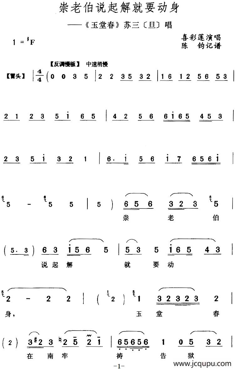 崇老伯说起解就要动身（《玉堂春》苏三[旦]唱段）简谱