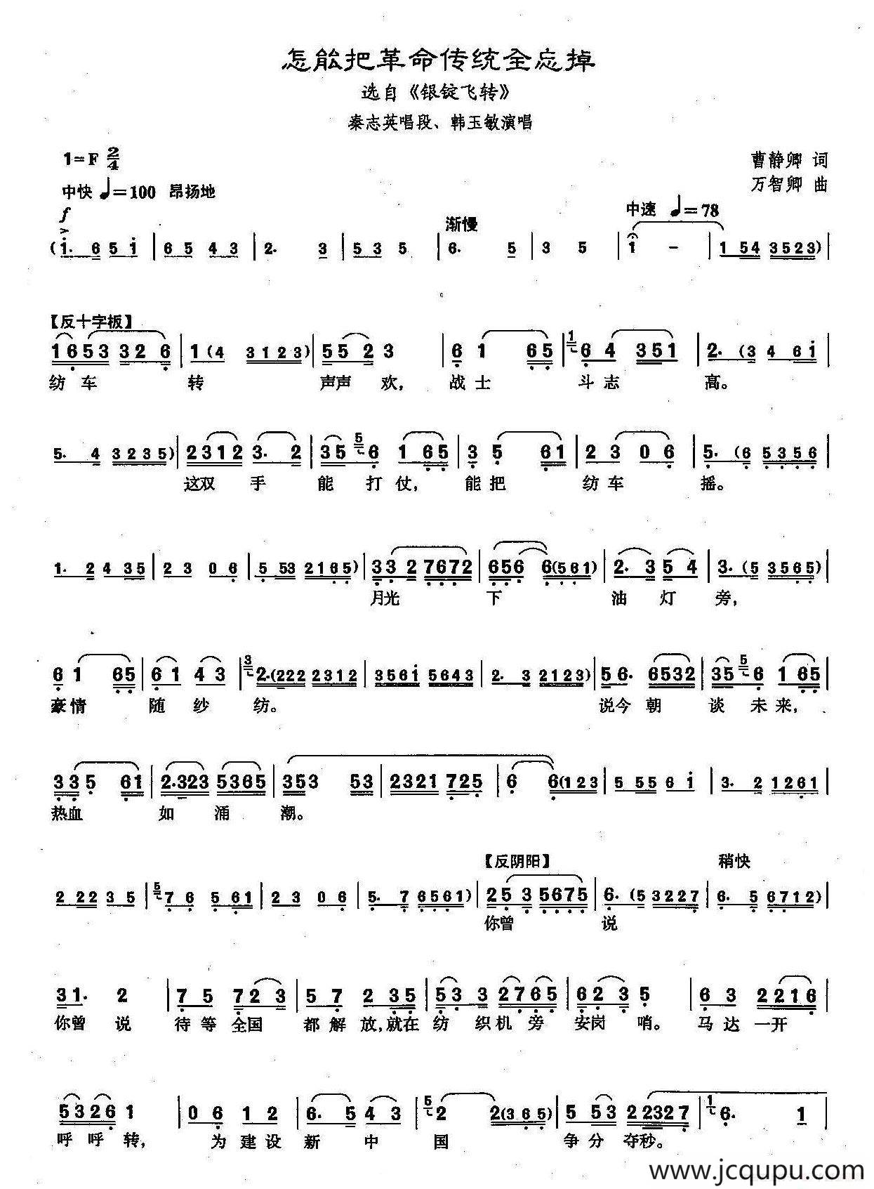 ​[沪剧]怎能把革命传统全忘掉（《银锭飞转》秦志英唱段）简谱
