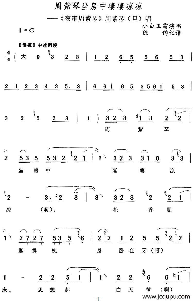 周紫琴坐房中凄凄凉凉（《夜审周紫琴》周紫琴[旦]唱段）简谱