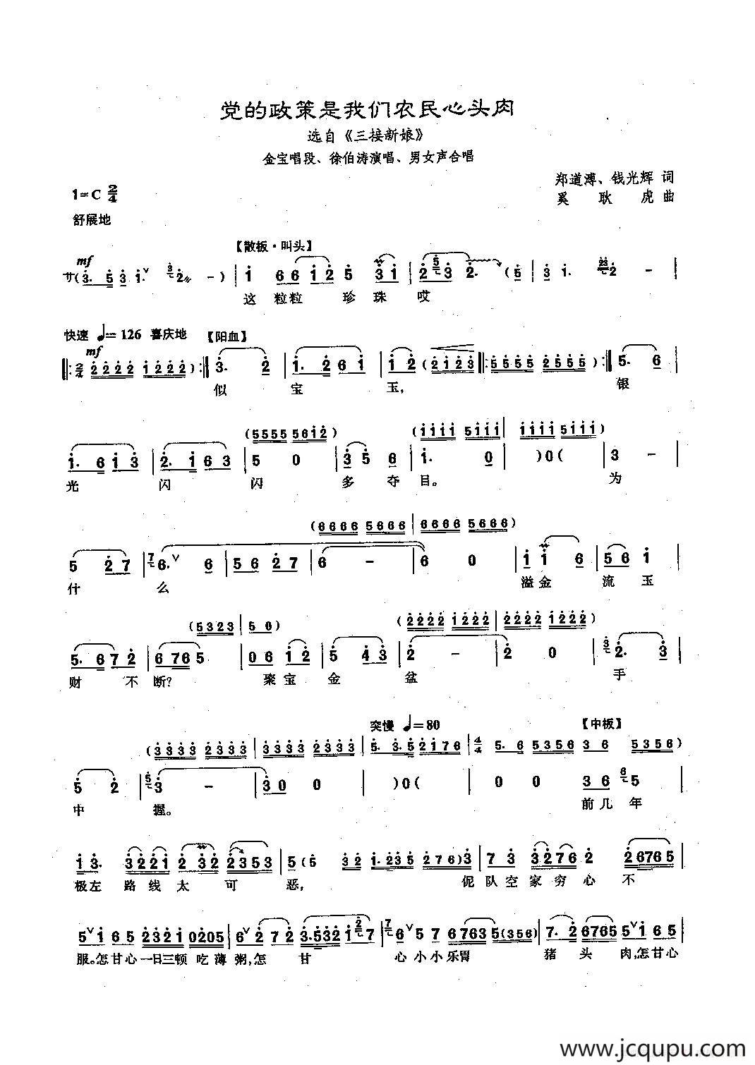 [沪剧]党的政策是我们农民心头肉（《三接新娘》金宝唱段）简谱