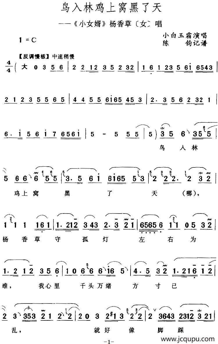 鸟入林鸡上窝黑了天（《小女婿》杨香草[女]唱段）简谱