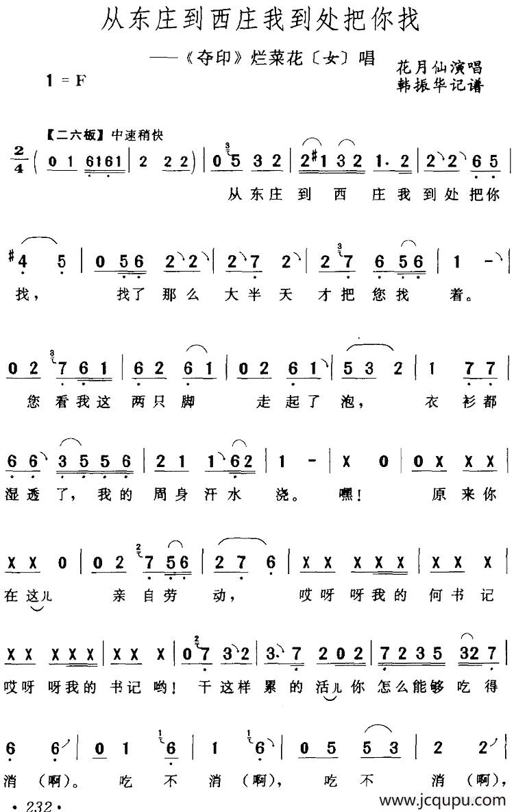 从东庄到西庄我到处把你找（《夺印》烂菜花[女]唱段）简谱