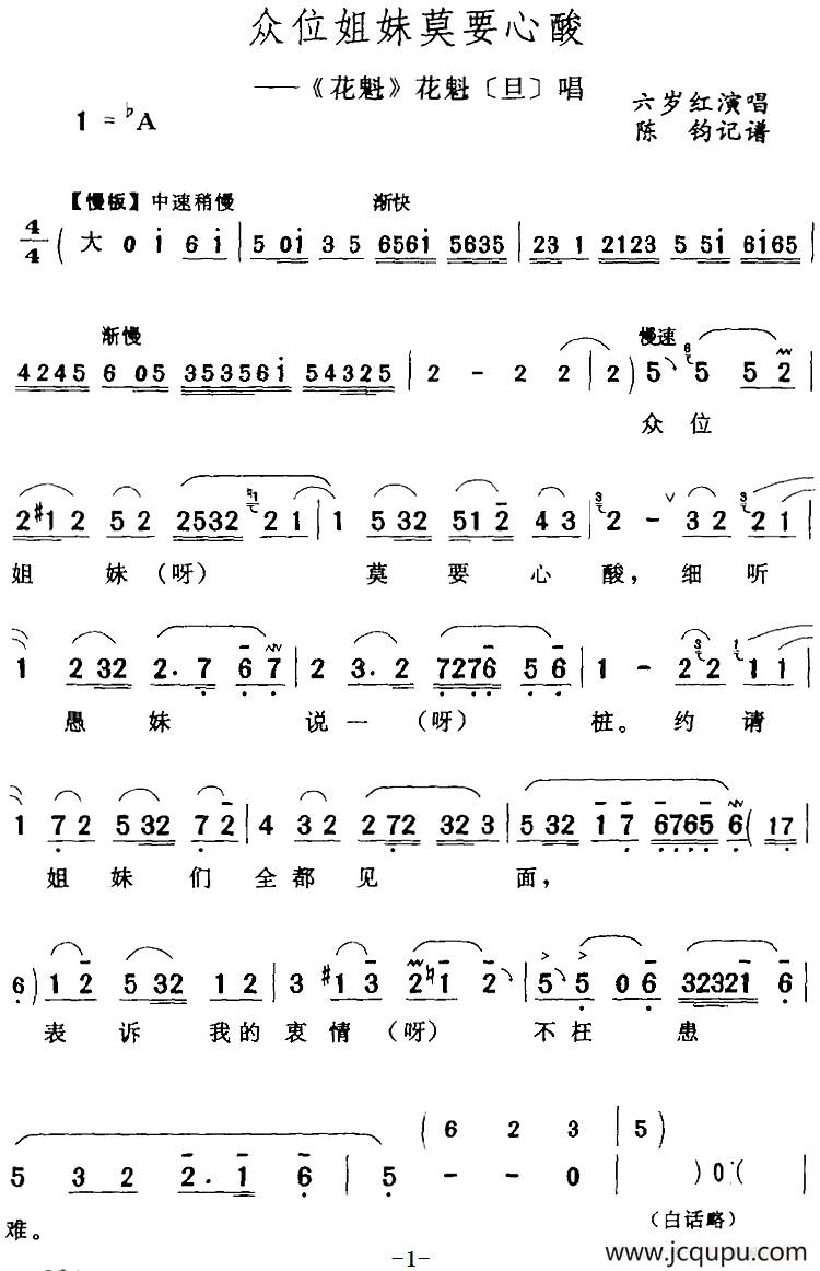 众位姐妹莫要心酸（《花魁》花魁[旦]唱段）简谱