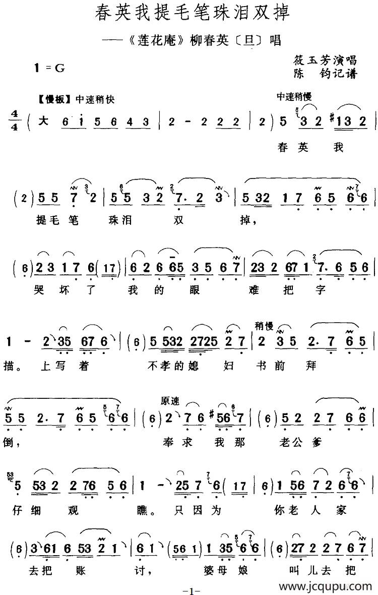 春英我提毛笔珠泪双掉（《莲花庵》柳春英[旦]唱段）简谱
