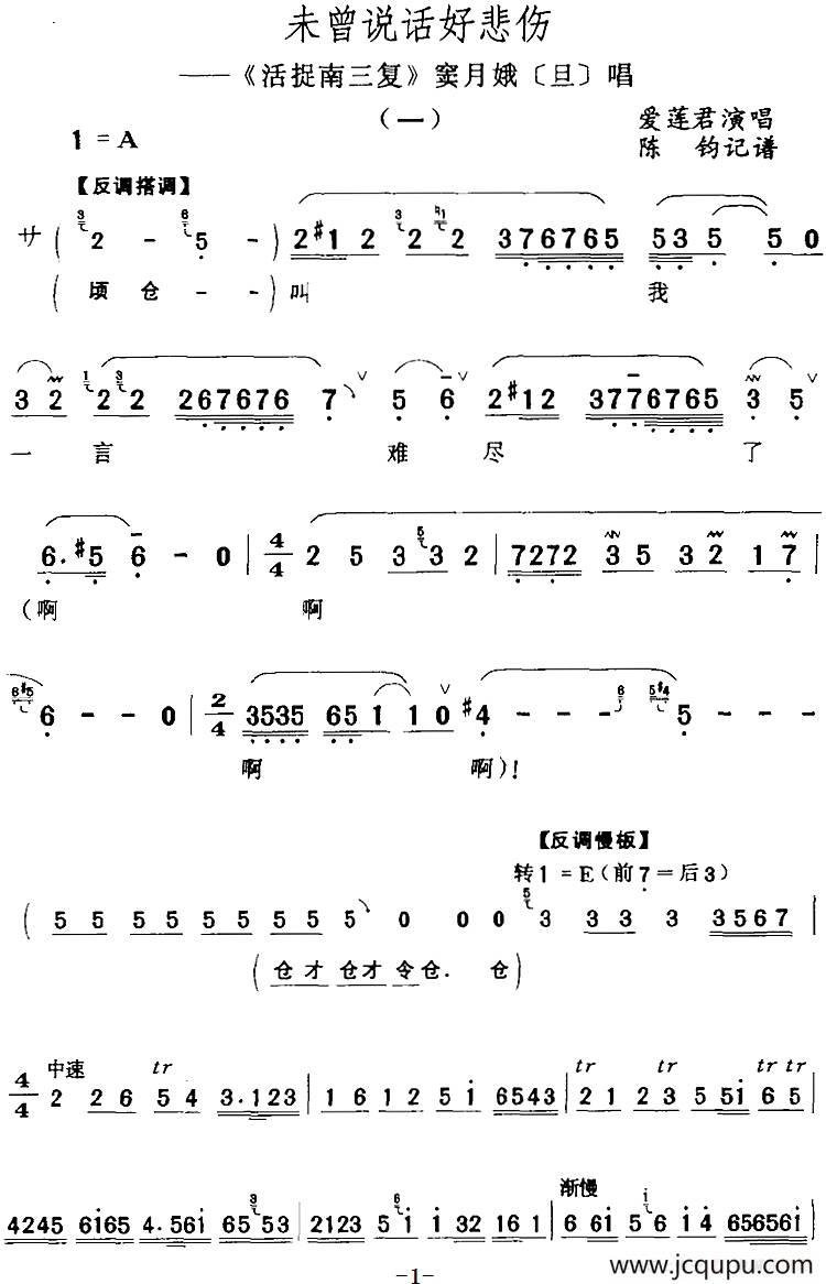 未曾说话好悲伤（《活捉南三复》窦月娥[旦]唱段）简谱