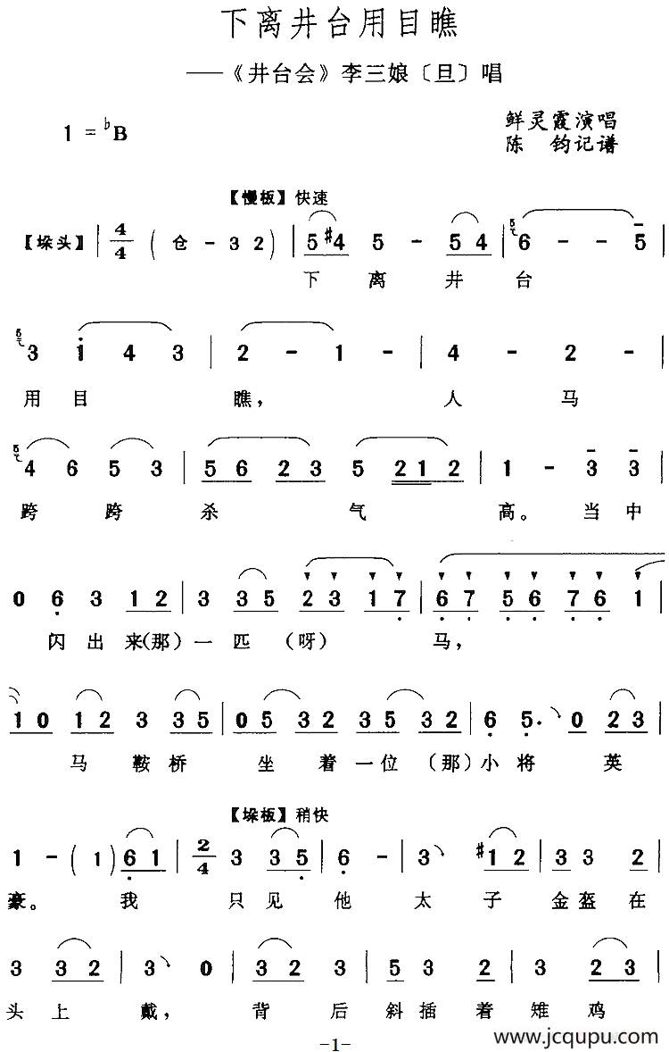 下离井台用目瞧（《井台会》李三娘[旦]唱段）简谱