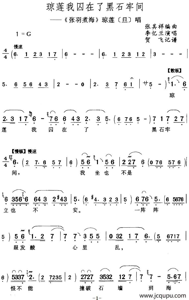 琼莲我囚在了黑石牢间（《张羽煮海》琼莲[旦]唱段）简谱