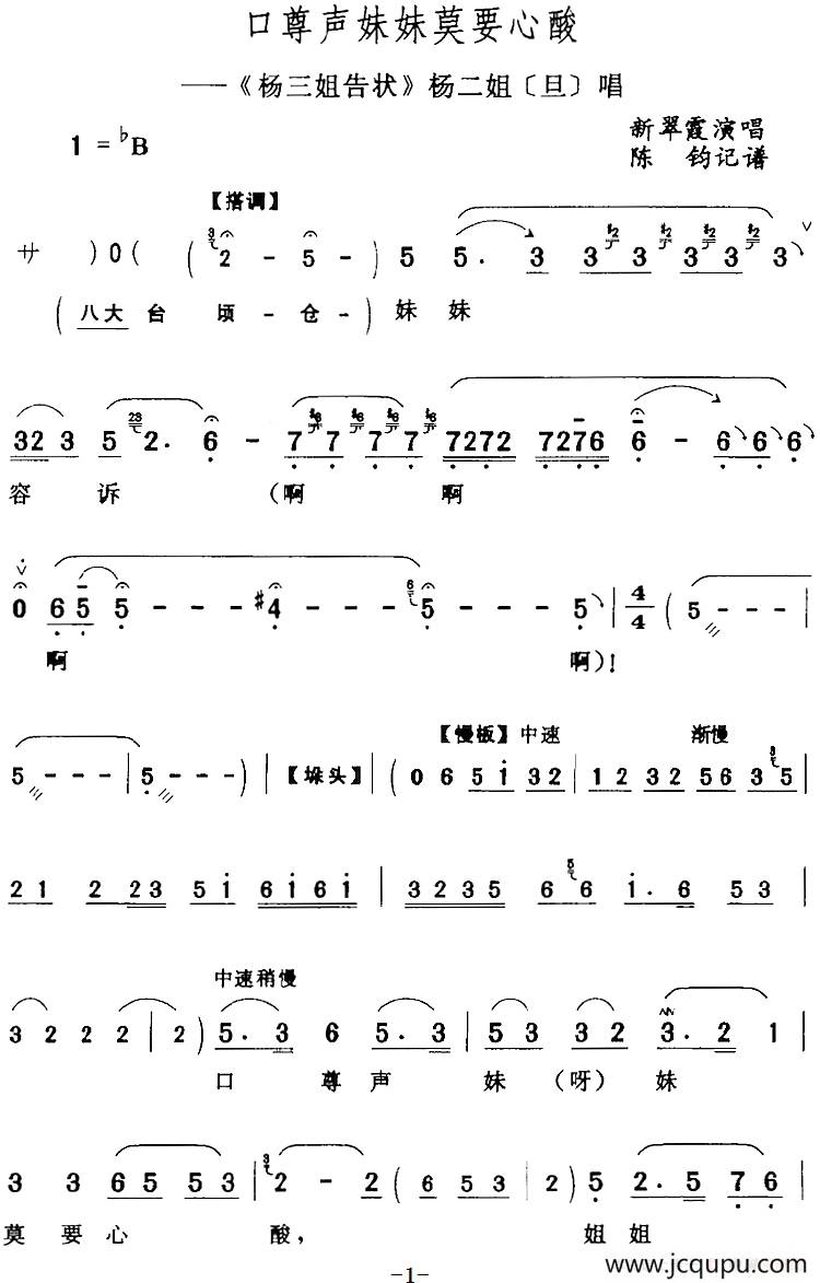 口尊声妹妹莫要心酸（《杨三姐告状》杨二姐[旦]唱段）简谱