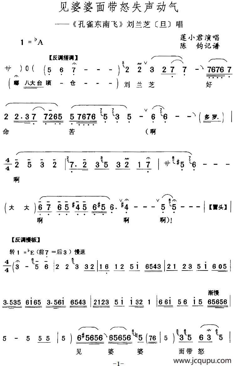 见婆婆面带怒失声动气（《孔雀东南飞》刘兰芝[旦]唱段）简谱