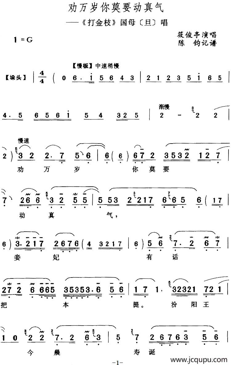 劝万岁你莫要动真气（《打金枝》国母[旦]唱段）简谱