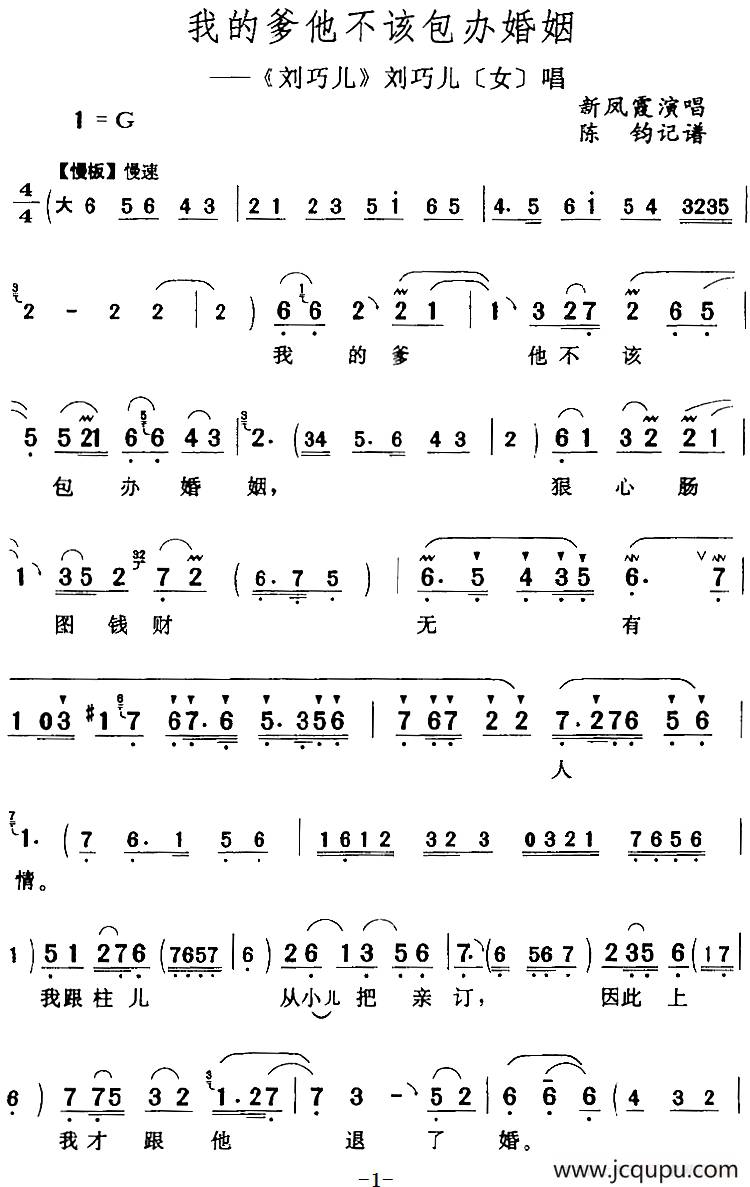 我的爹他不该包办婚姻（《刘巧儿》刘巧儿[女]唱段）简谱