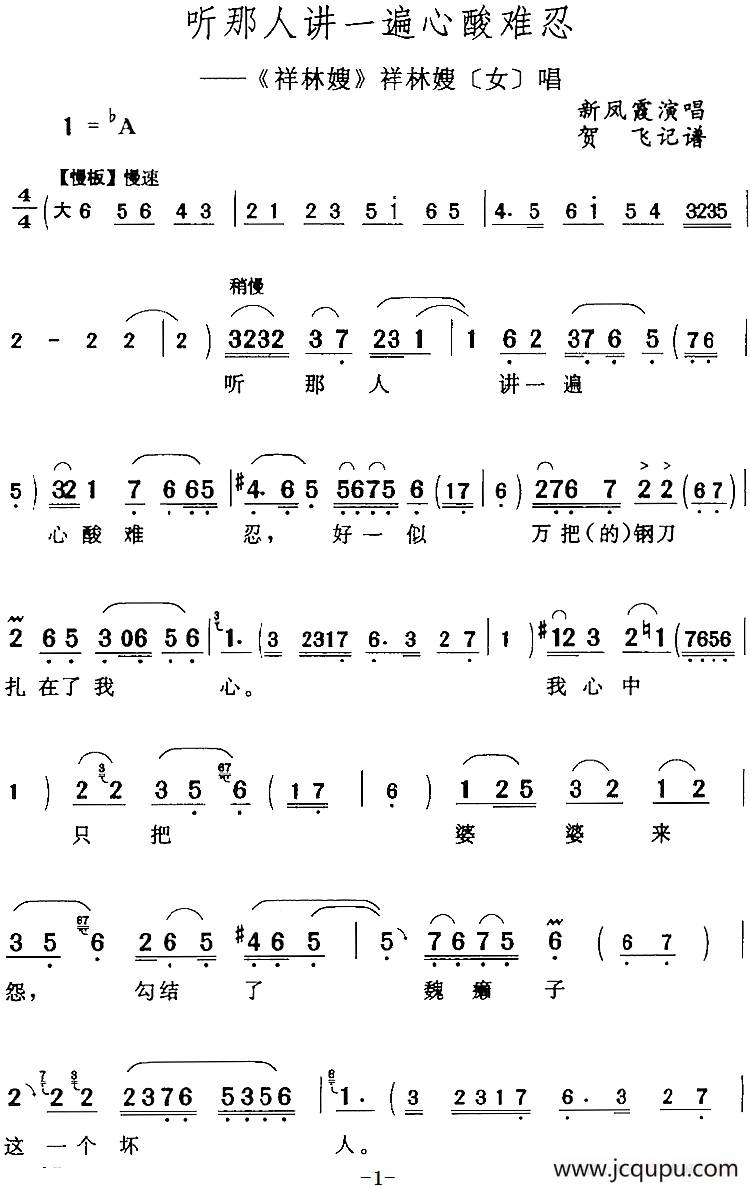 听那人讲一遍心酸难忍（《祥林嫂》祥林嫂[女]唱段）简谱