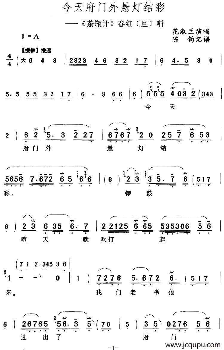 今天府门外悬灯结彩（《茶瓶计》春红[旦]唱段）简谱