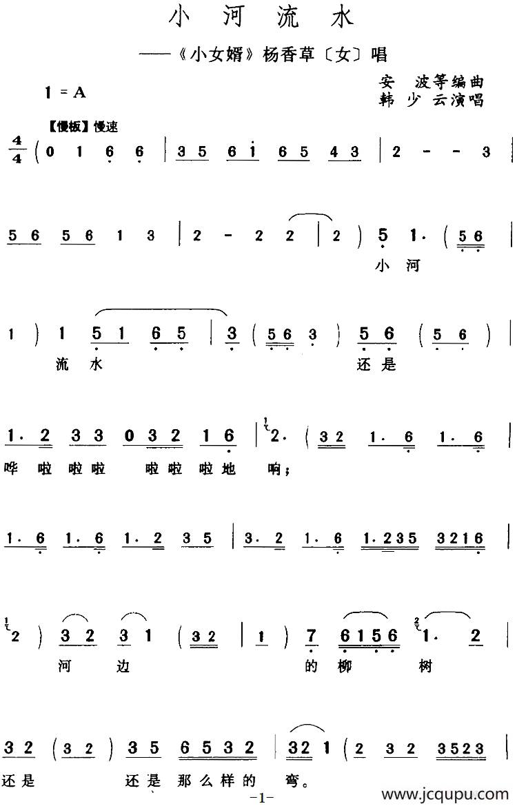 小河流水（《小女婿》杨香草[女]唱段）简谱
