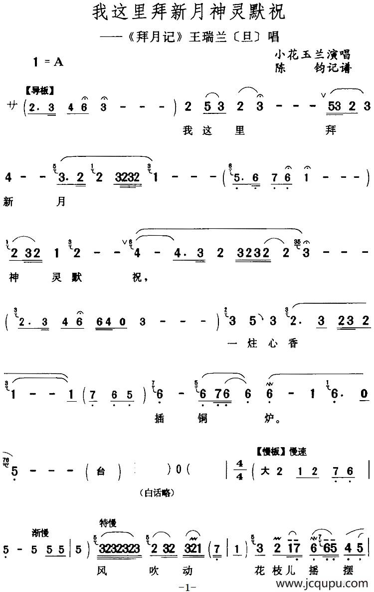 我这里拜新月神灵默祝（《拜月记》王瑞兰[旦]唱段）简谱