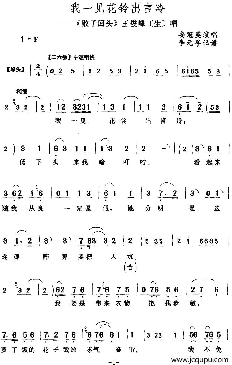 我一见花铃出言冷（《败子回头》王俊峰[生]唱段）简谱