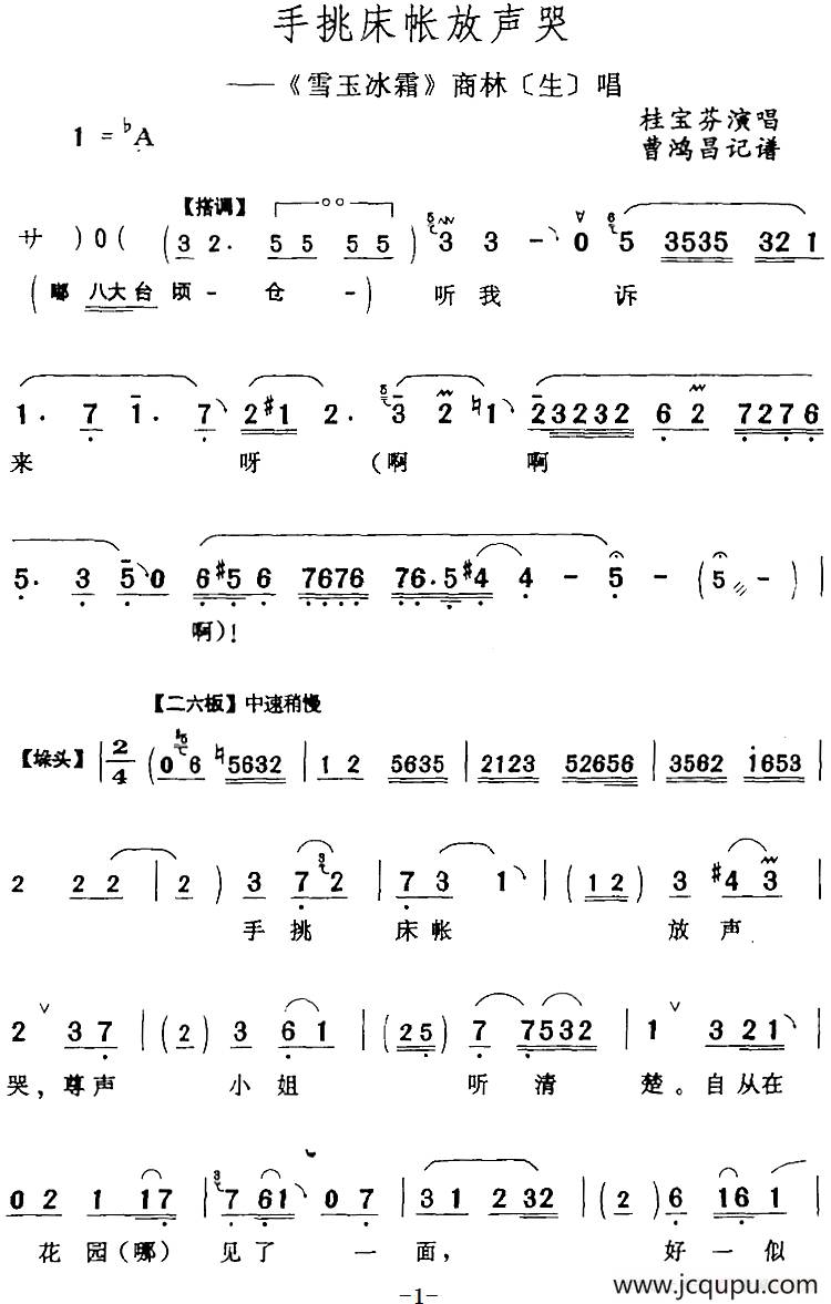 手挑床帐放声哭（《雪玉冰霜》商林[生]唱段）简谱