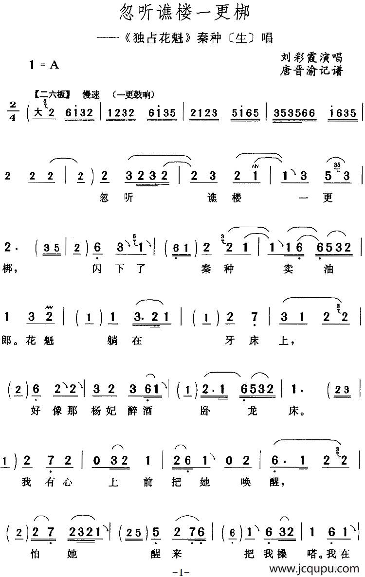 忽听谯楼一更梆（《独占花魁》秦种[生]唱段）简谱