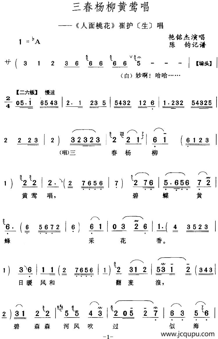 三春杨柳黄莺唱（《人面桃花》崔护[生]唱段）简谱