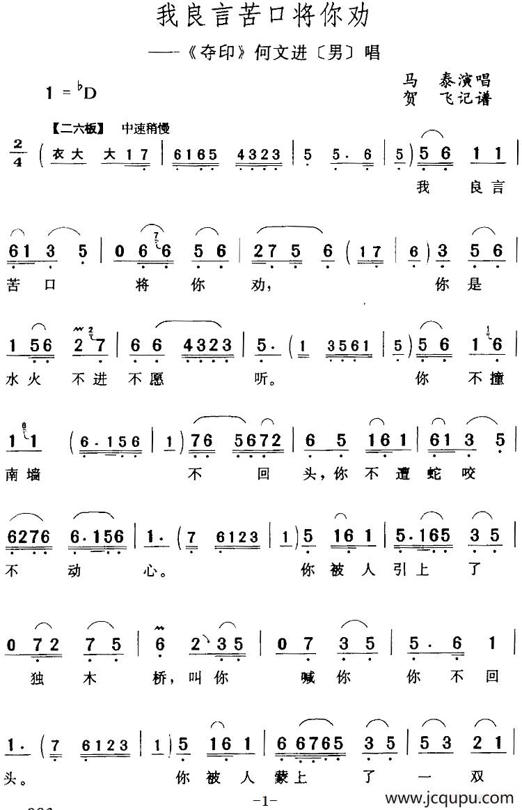 我良言苦口将你劝（《夺印》何文进[男]唱段）简谱