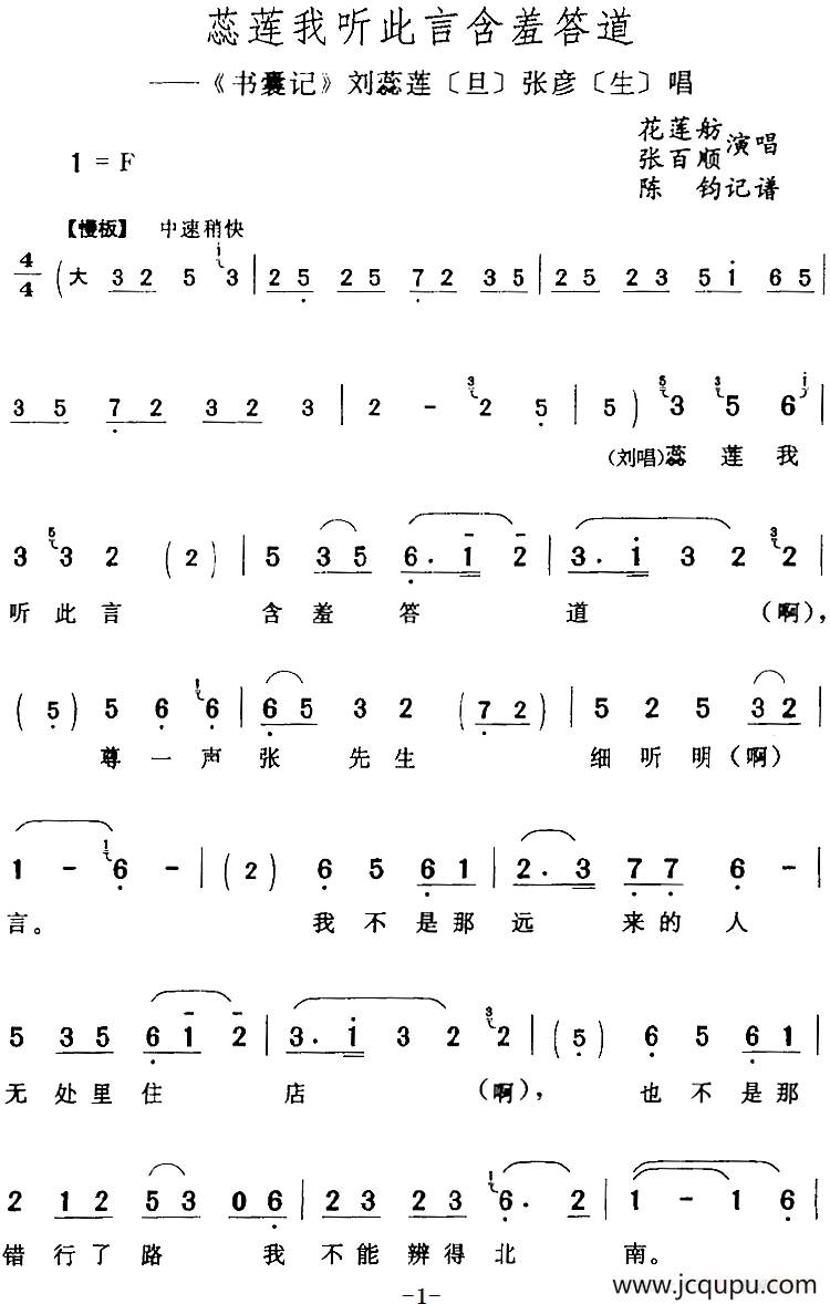 蕊莲我听此言含羞答道（《书囊记》刘蕊莲[旦]张彦[生]唱段）简谱