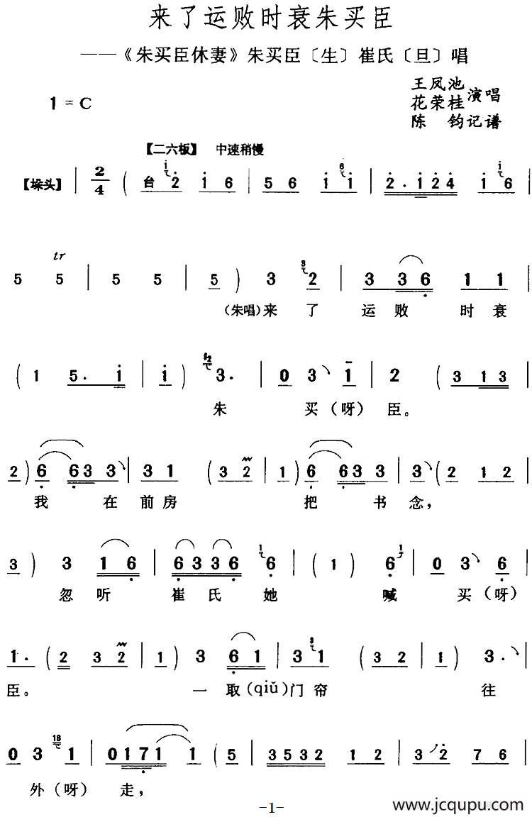 来了运败时衰朱买臣（《朱买臣休妻》朱买臣[生]崔氏[旦]唱段）简谱