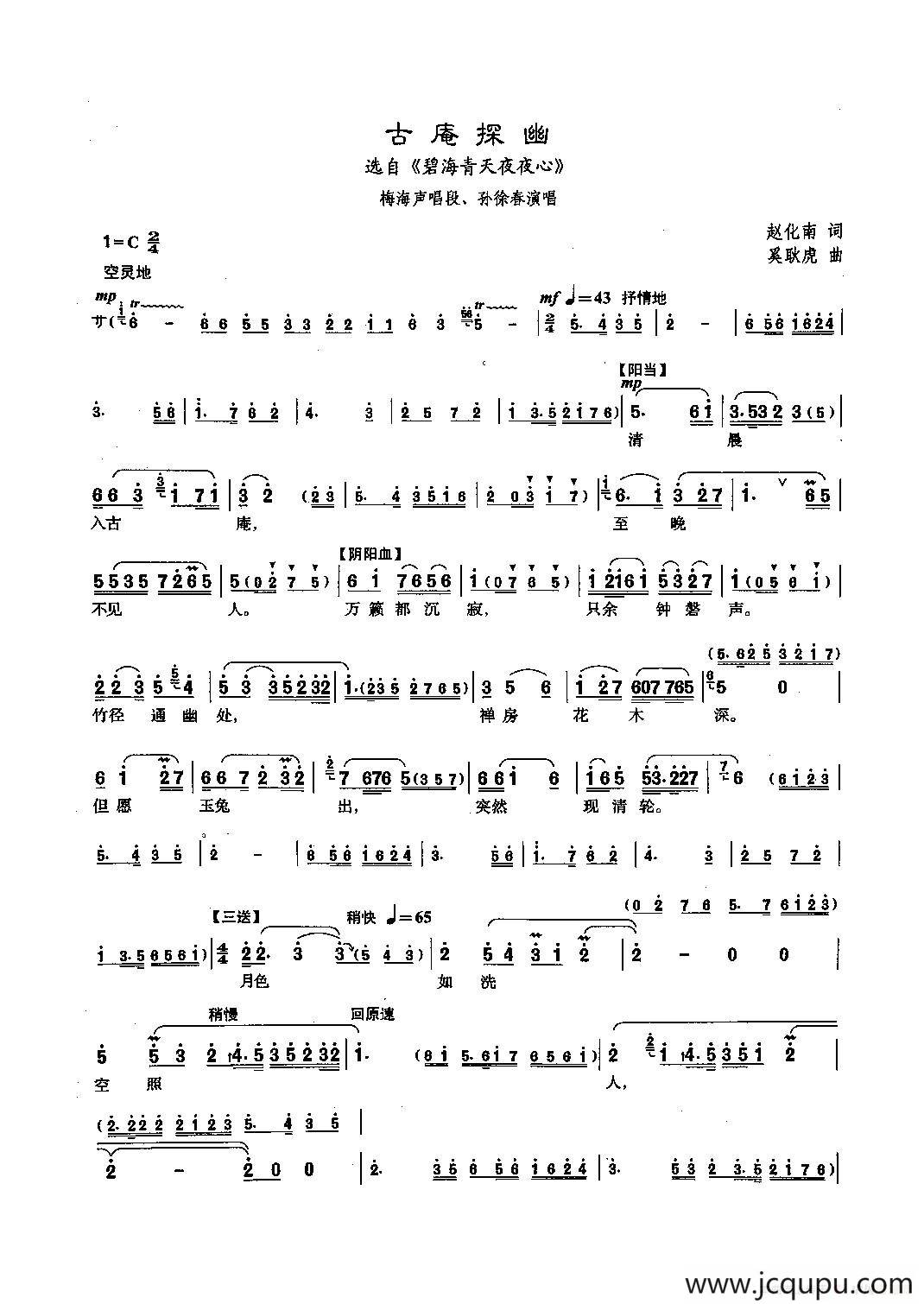 [沪剧]古庵探幽（《碧海青天夜夜心》梅海声唱段）简谱