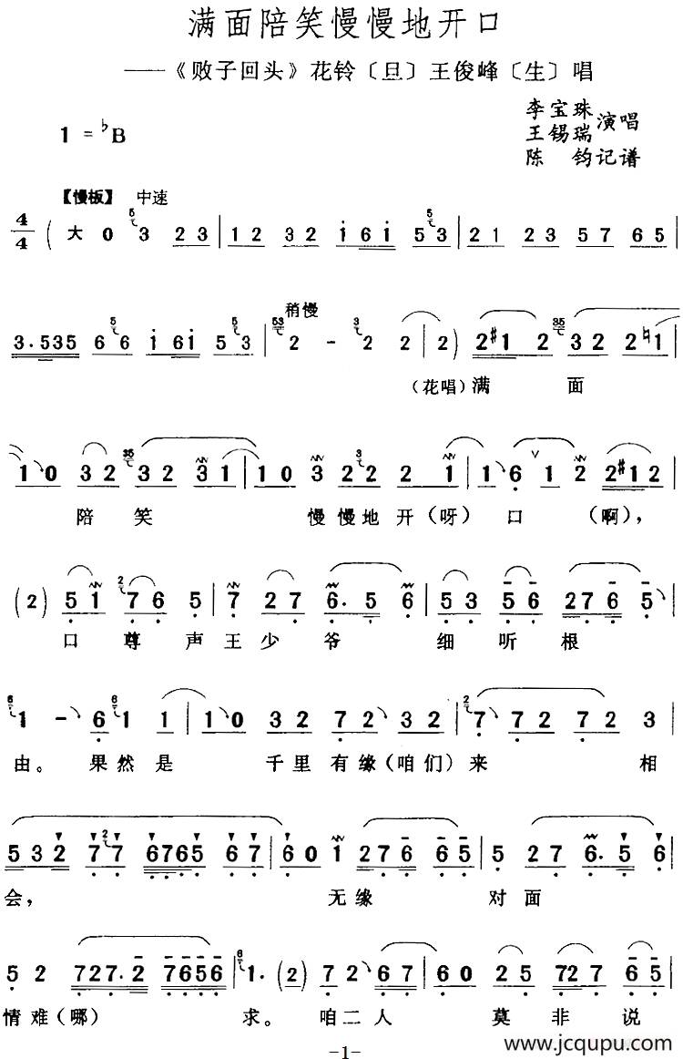 满面陪笑慢慢地开口（《败子回头》花铃[旦]王俊峰[生]唱段）简谱