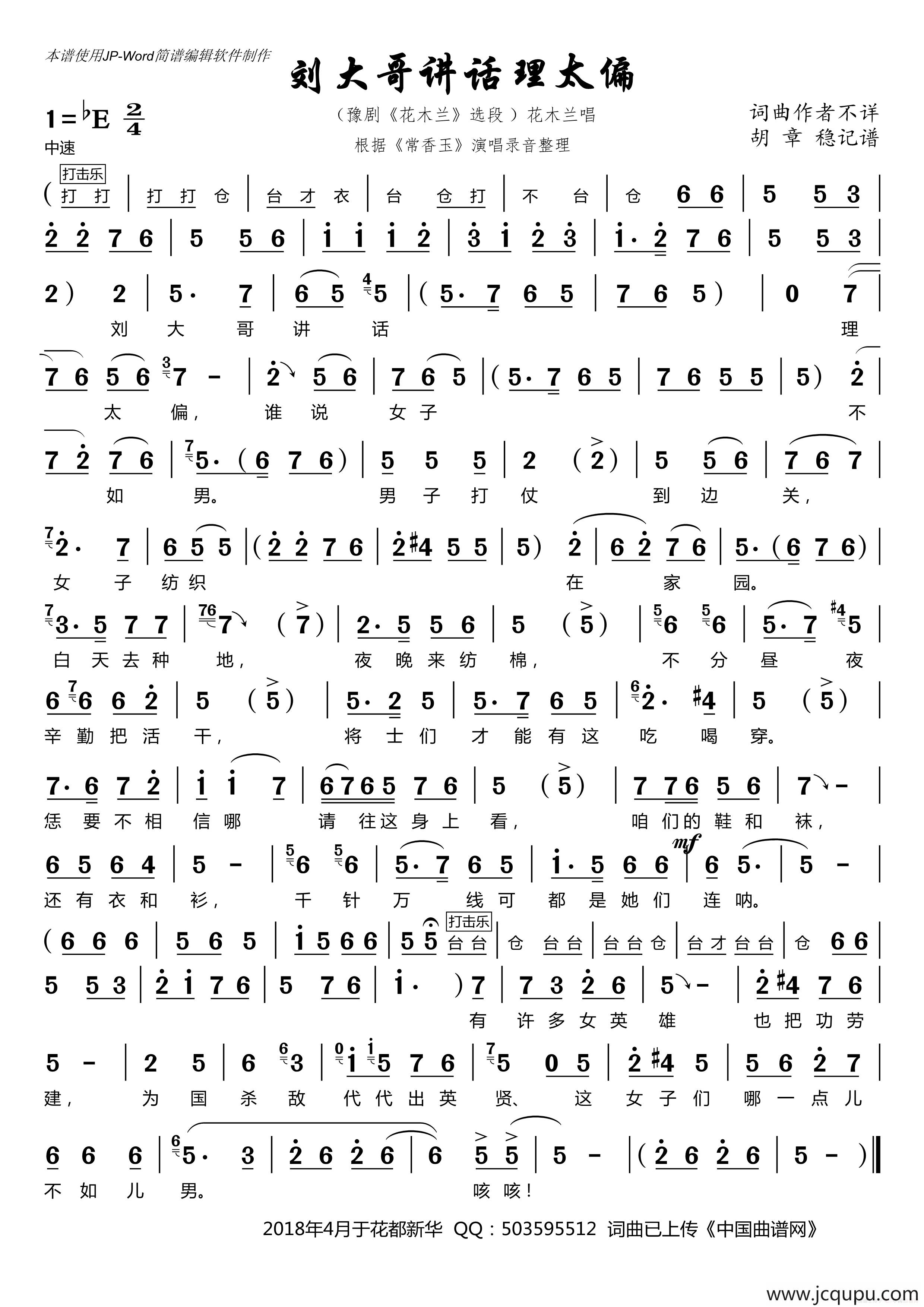 刘大哥讲话理太偏（豫剧《花木兰》选段）简谱