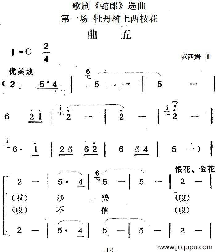 歌剧《蛇郎》选曲：第一场 牡丹树上两枝花（曲五）简谱
